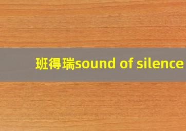 班得瑞sound of silence